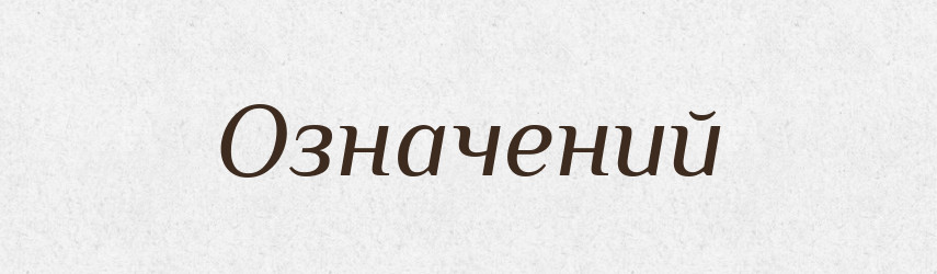 Означений — Словник чужомовних слів і термінів