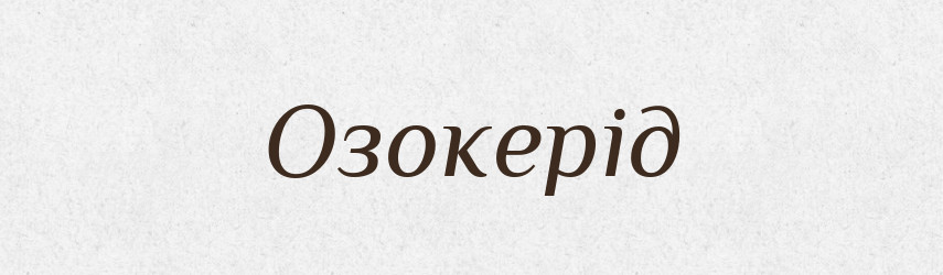 Озокерід — Словник чужомовних слів і термінів