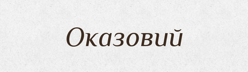 Оказовий — Словник чужомовних слів і термінів