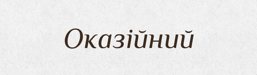 Оказійний — Словник чужомовних слів і термінів