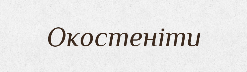 Окостеніти — Словник чужомовних слів і термінів