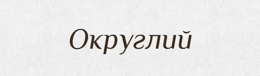 Округлий — Словник чужомовних слів і термінів