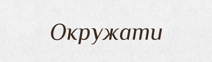 Окружати — Словник чужомовних слів і термінів