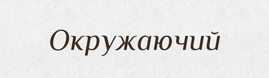 Окружаючий — Словник чужомовних слів і термінів
