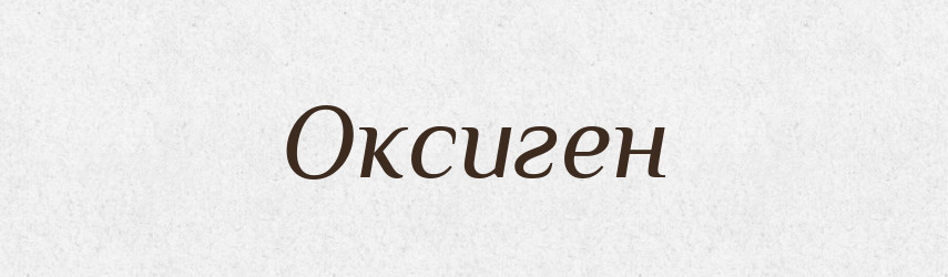 Оксиген — Словник чужомовних слів і термінів
