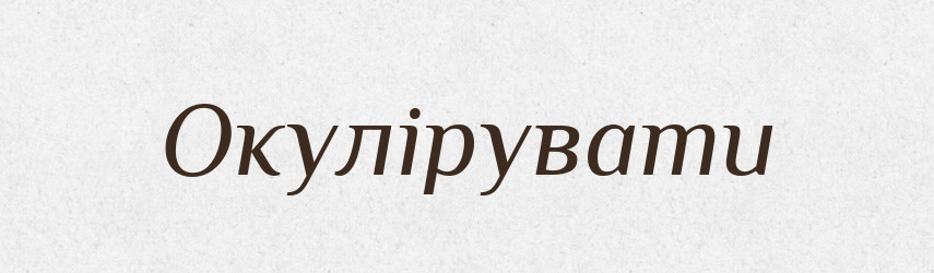 Окулірувати — Словник чужомовних слів і термінів