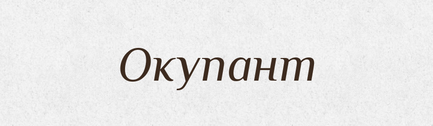 Окупант — Словник чужомовних слів і термінів