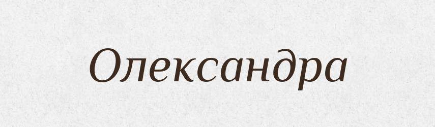 Олександра — Словник чужомовних слів і термінів