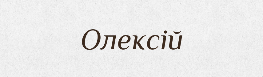 Олексій — Словник чужомовних слів і термінів
