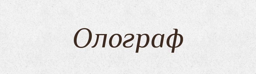 Олограф — Словник чужомовних слів і термінів