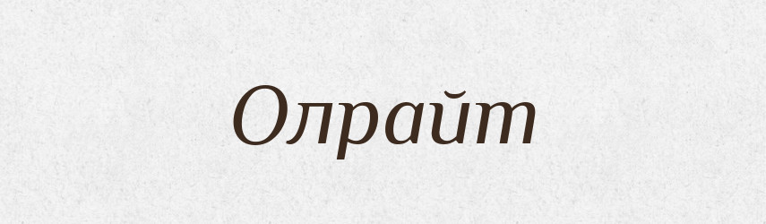 Олрайт — Словник чужомовних слів і термінів
