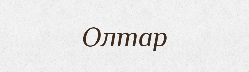 Олтар — Словник чужомовних слів і термінів