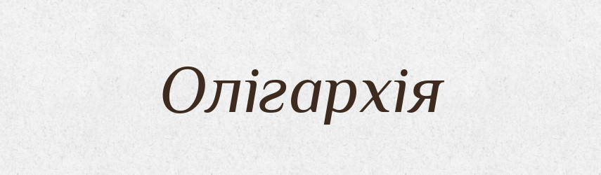 Олігархія — Словник чужомовних слів і термінів