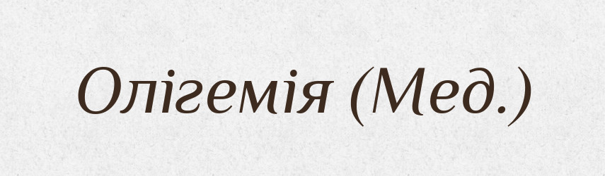 Олігемія (Мед.) — Словник чужомовних слів і термінів