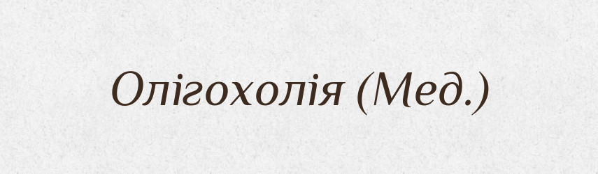 Олігохолія (Мед.) — Словник чужомовних слів і термінів