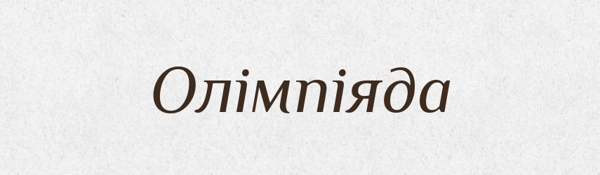 Олімпіяда — Словник чужомовних слів і термінів