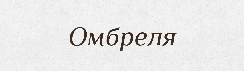 Омбреля — Словник чужомовних слів і термінів