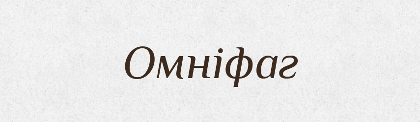 Омніфаг — Словник чужомовних слів і термінів