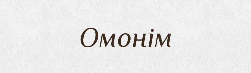 Омонім — Словник чужомовних слів і термінів