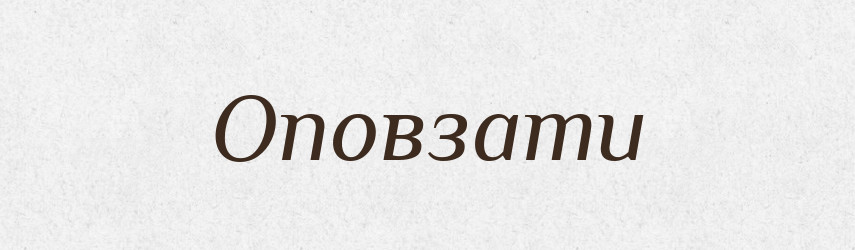 Оповзати — Словник чужомовних слів і термінів