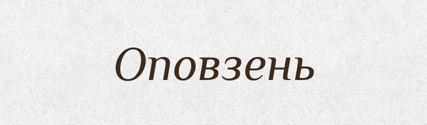 Оповзень — Словник чужомовних слів і термінів