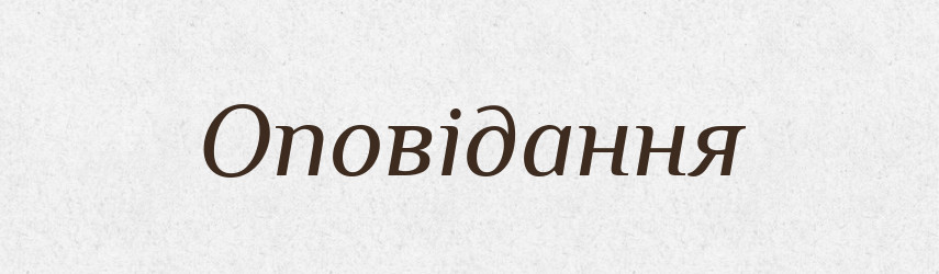 Оповідання — Словник чужомовних слів і термінів