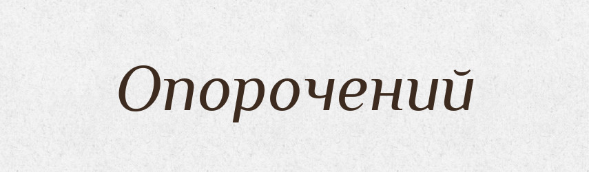 Опорочений — Словник чужомовних слів і термінів