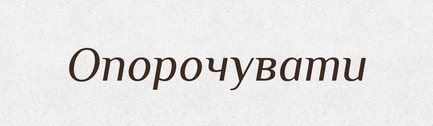 Опорочувати — Словник чужомовних слів і термінів