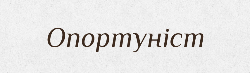 Опортуніст — Словник чужомовних слів і термінів