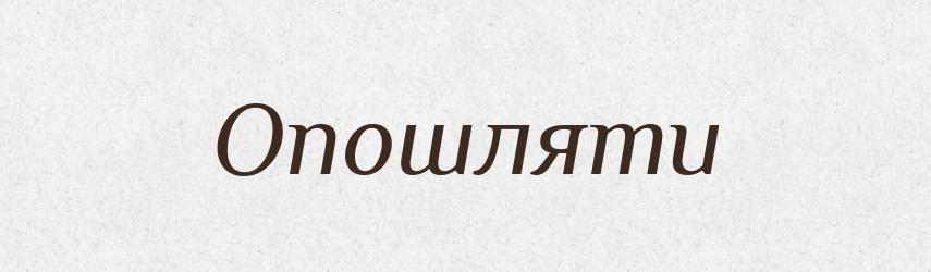 Опошляти — Словник чужомовних слів і термінів