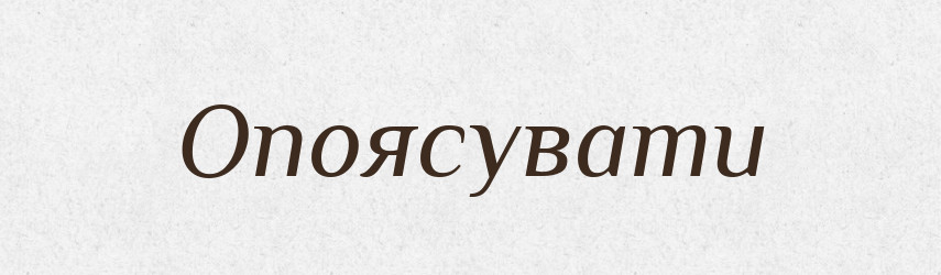 Опоясувати — Словник чужомовних слів і термінів