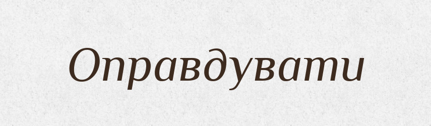 Оправдувати — Словник чужомовних слів і термінів