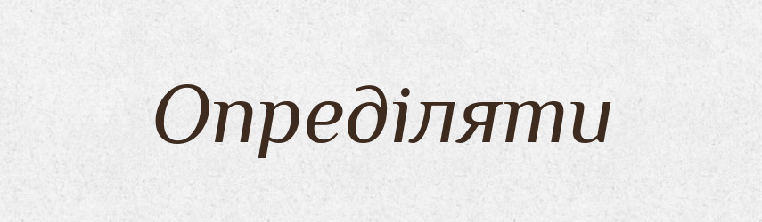 Опреділяти — Словник чужомовних слів і термінів