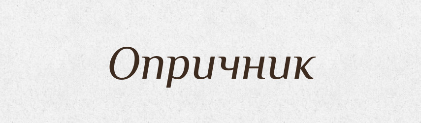 Опричник — Словник чужомовних слів і термінів