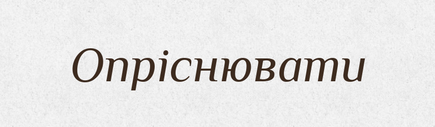Опріснювати — Словник чужомовних слів і термінів