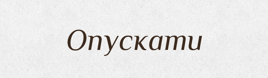 Опускати — Словник чужомовних слів і термінів