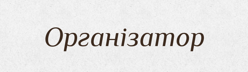 Організатор — Словник чужомовних слів і термінів