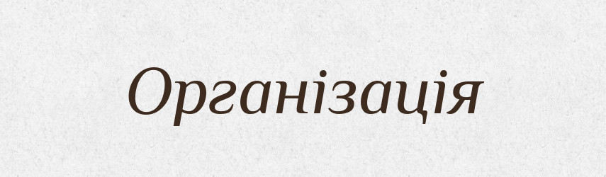 Організація — Словник чужомовних слів і термінів