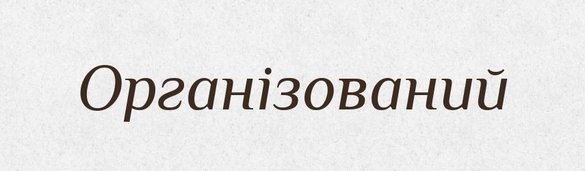 Організований — Словник чужомовних слів і термінів