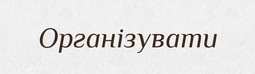 Організувати — Словник чужомовних слів і термінів