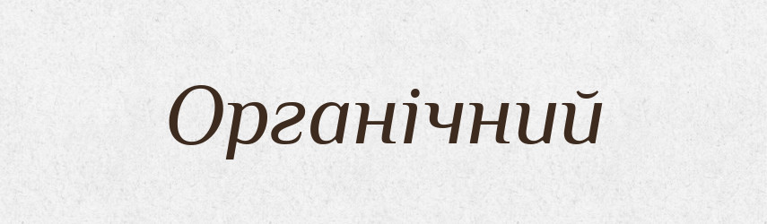 Органічний — Словник чужомовних слів і термінів