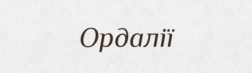 Ордалії — Словник чужомовних слів і термінів