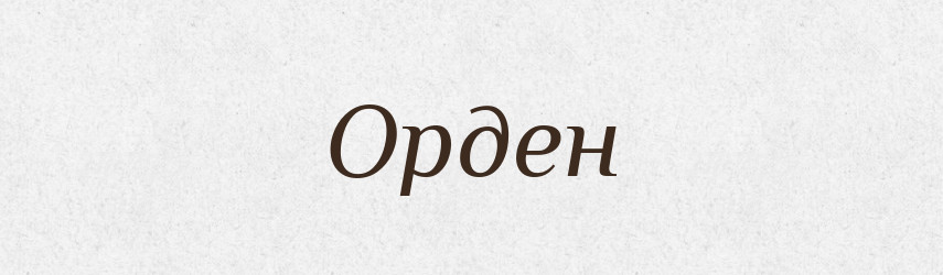 Орден — Словник чужомовних слів і термінів