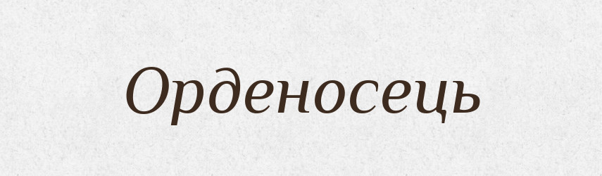 Орденосець — Словник чужомовних слів і термінів