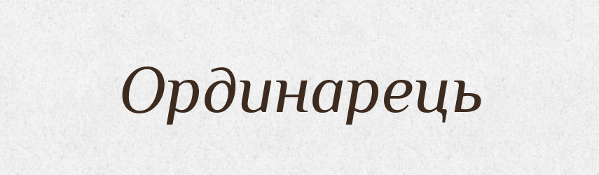 Ординарець — Словник чужомовних слів і термінів