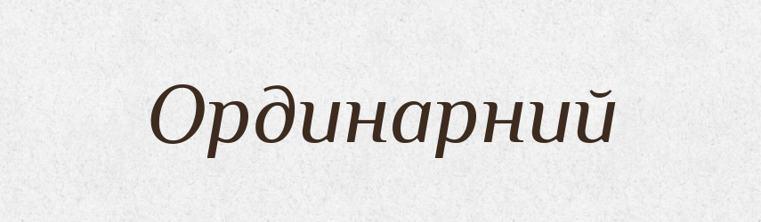 Ординарний — Словник чужомовних слів і термінів