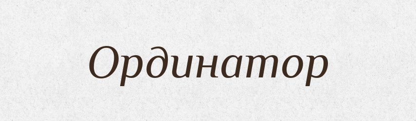 Ординатор — Словник чужомовних слів і термінів