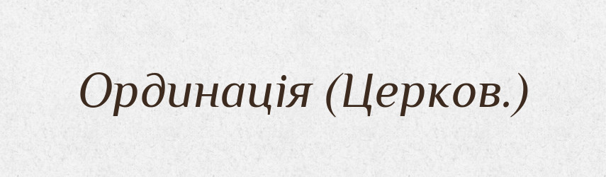 Ординація (Церков.) — Словник чужомовних слів і термінів
