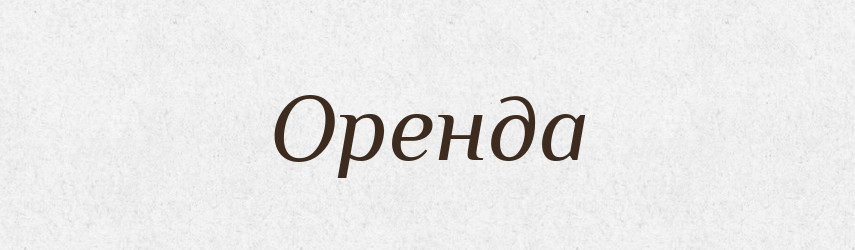 Оренда — Словник чужомовних слів і термінів
