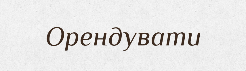Орендувати — Словник чужомовних слів і термінів